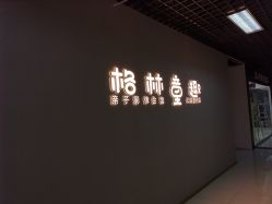 -格林童趣专业儿童摄影(公益西桥店)