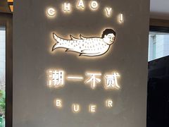 -潮一不贰·法式甜品·生日蛋糕·西式简餐(外滩店)
