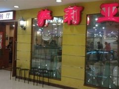 门面-萨莉亚意式餐厅(特力时尚汇店)