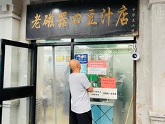 门面-老磁器口豆汁店(天坛店)