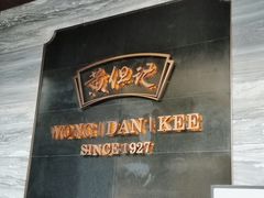 -黄但记老店·陈村粉食府