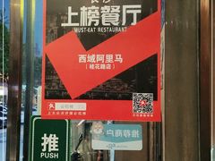 门面-西域阿里马新疆菜·清真(桂花路店)