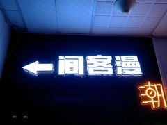 -VR间客漫虚拟现实体验馆(汉街店)