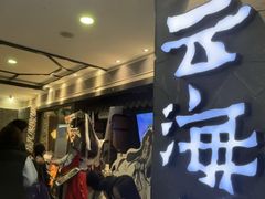 -云海肴·汽锅鸡·云南菜(美罗城店)