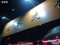 招牌-晓林火锅(安定门店)