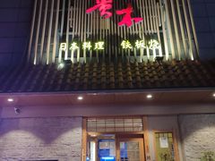 门面-贵木日本料理·铁板烧(新地假日广场店)
