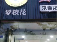 门面-攀枝花·任德琼·盐边羊肉米线