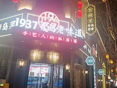 -1937青岛老味道·海肠捞饭·青岛菜(大鲍岛栈桥店)