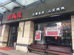门面-熙盛源(滨湖万达店)