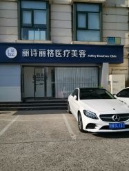-联合丽格·张菡丽格医疗美容