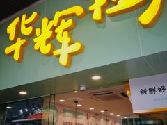 门面-华辉拉肠(同福店)