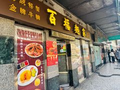 -百福麵家(新馬路店)