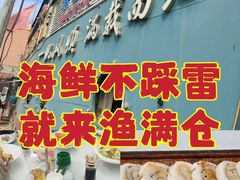 -渔满仓海鲜渔家(象山二店)