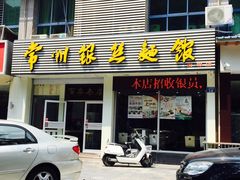 门面-常州银丝面馆(府琛店)