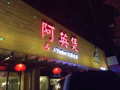 门面-阿英煲(凉城路店)
