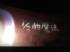 -卢米埃影城(长楹天街IMAX激光店)