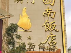 -澳门西南饭店·粤菜·茶市·手工点心(华海路店)