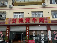 -刘艳黄牛肉(九襄店)