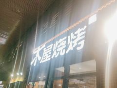 门面-木屋烧烤(大运店)