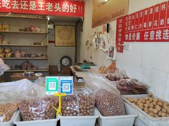 -王老头炒货(玉蜓桥店)