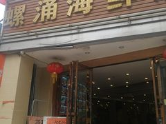 门面-螺涌海鲜酒楼(增槎路店)