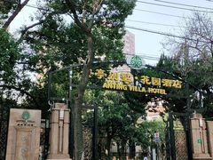 -上海安亭别墅花园酒店