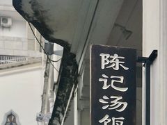-陈记汤饭(水巷口店)