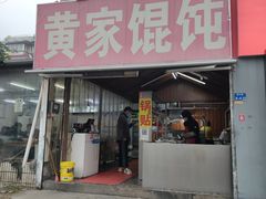 门面-黄家馄饨(铁心桥店)