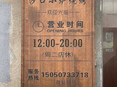-沙口小炉烧烤