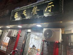 门面-乐乐餐厅(湘子庙街店)