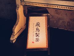 -飛鳥製茶