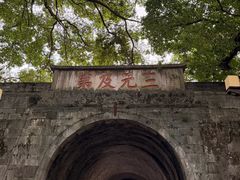 -东西巷