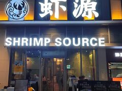 -鹏鹏虾庄·创新土鸡火锅(坪山高铁站店)