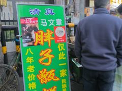 -马文章胖子甑糕(洒金桥店)