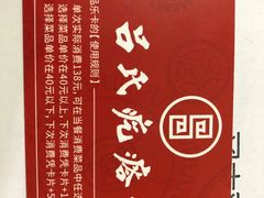 -吕氏疙瘩汤·新鲁菜(济南万象城店)