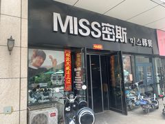 门面-miss密斯韩餐(平阳景苑店)