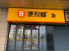 -便利蜂(石景山科技园8号楼店)