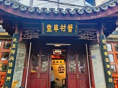-蟹村草堂·苏式园林人文农家·大闸蟹