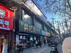 -樊记腊汁肉(竹笆市总店)