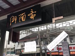 门面-御面斋精品面馆