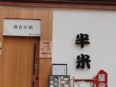 门面-独食火锅·半米屋台(望平街店)