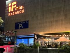 -易生活购物公园