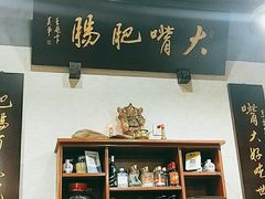 -朱大嘴肥肠血旺(福字街店)