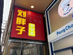 -刘胖子家常菜·蹄花焖藕(江汉路总店)