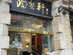 门面-陶然轩(沙面店)
