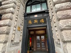 -福玺荟(外滩罗斯福店)