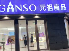 -GANSO元祖食品(锦创书城店)