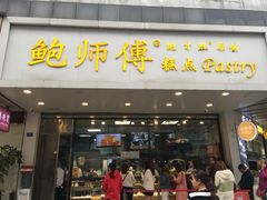 门面-鲍师傅糕点(春熙路店)