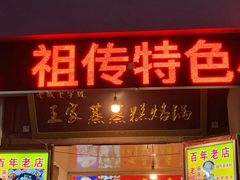 门面-王家蒸蒸糕烙锅(唐人街店)