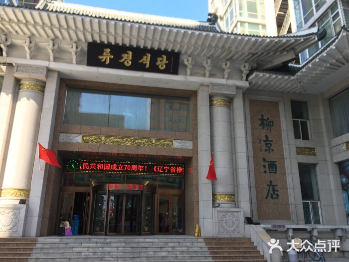 柳京酒店(滨江中路店)门面图片